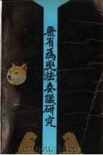 康有为变法奏议研究   1988  PDF电子版封面  7538201076  孔祥吉著 