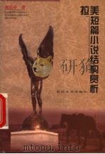 拉美短篇小说赏析 1999 PDF电子版封面 780611789X 刘长申著