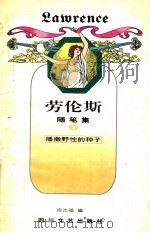 劳伦斯随笔集 3 播撒野性的种子 1996 PDF电子版封面 7541114324 (英)劳伦斯著;段吉福编