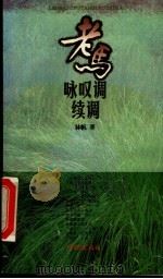 老马咏叹调续调   1996  PDF电子版封面  780616202X  林帆著 