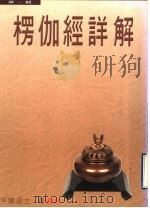 楞伽经详解 第1辑 1999 PDF电子版封面 9579859779 平实居士著