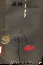 离婚   1985  PDF电子版封面  10091·1040  （美）布卢姆著；舟山译 