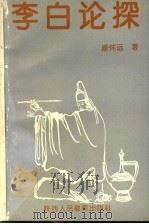 李白论探   1993  PDF电子版封面  7541948004  康怀远著 