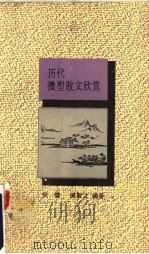 历代微型散文欣赏 1992 PDF电子版封面 7506305518 侯健,阎敬之编著