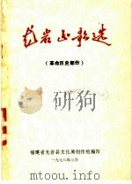 龙岩山歌选  革命历史部分（1978 PDF版）