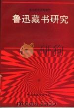 鲁迅藏书研究 鲁迅研究资料增刊 1991 PDF电子版封面 7505915401 北京鲁迅博物馆鲁迅研究室编
