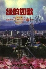 绿韵如歌  上   1999  PDF电子版封面  7503311525  中共石景山区委宣传部，石景山区文化文物局，石景山区文联（筹） 