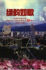 绿韵如歌  下   1999  PDF电子版封面  7503311525  中共石景山区委宣传部等编 