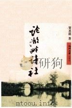 论湖畔诗社 1998 PDF电子版封面 7810355139 贺圣谟著