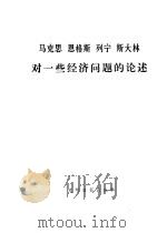 马克思恩格斯列宁斯大林对一些经济问题的论述   1985  PDF电子版封面  4263·009  中共中央宣传部理论局选编 