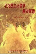马克思主义哲学基本原理 1998 PDF电子版封面 7563502947 莫茜主编