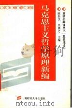 马克思主义哲学原理新编   1995  PDF电子版封面  7810490044  陈新汉，吴惠之主编 