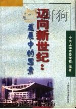 迈向新世纪 发展中的思索 1999 PDF电子版封面 7542715313 中共上海市委党校编著