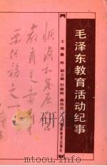 毛泽东教育活动纪事   1993  PDF电子版封面  7535517730  滕纯主编；轩辕轲，蒋伟杰副主编 