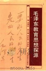 毛泽东教育思想探源 1993 PDF电子版封面 7535516912 孟湘砥主编;唐振南,孙海林副主编