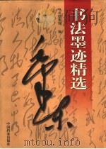 毛泽东书法墨迹精选 1999 PDF电子版封面 7800195155 毛泽东书;中央档案馆编