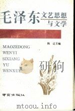 毛泽东文艺思想与文学 1992 PDF电子版封面 7805606099 陈辽主编