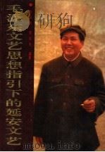 毛泽东文艺思想指引下的延安文艺 1992 PDF电子版封面 7805056374 孙国林,曹桂芳编著