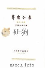 茅盾全集  第25卷  中国文论八集   1996  PDF电子版封面  7020020429  茅盾著 