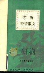 茅盾抒情散文（1992 PDF版）