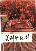 美利坚纪行   1990  PDF电子版封面  7805570469  雪墨著 