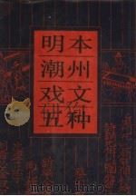 明本潮州戏文五种（1985 PDF版）