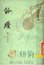 明清笔记丛书 1986 PDF电子版封面 10186·620 (清)钮锈撰