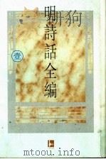 明诗话全编  1   1997  PDF电子版封面  7805198721  吴文治主编 