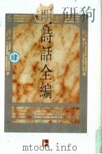 明诗话全编  4   1997  PDF电子版封面  7805198721  吴文治主编 