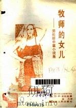 牧师的女儿 劳伦斯中篇小说集 1988 PDF电子版封面 7217004942 (英)劳伦斯(Lawrence,D.H.)著;主万译