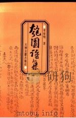 匏园诗集 1996 PDF电子版封面 7805044813 来裕恂著
