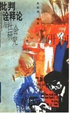 批判诠释论与社会研究 1998 PDF电子版封面 7208027218 阮新邦等著