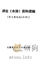 评论《水浒》资料续编 学习鲁迅论《水浒》 1975 PDF电子版封面 安徽师范大学阜阳分校编