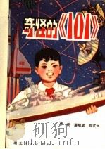 奇怪的《101》  现代儿童剧   1980  PDF电子版封面  R10106·835  罗英等编著 