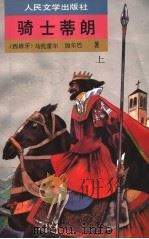 骑士蒂朗  上   1993  PDF电子版封面  702001643X  （西班牙）马托雷尔，加尔巴著 