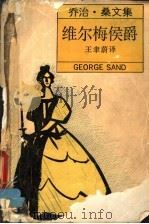 维尔梅侯爵   1989  PDF电子版封面  7532705137  （法）桑（Sand，G.）著；王聿蔚译 