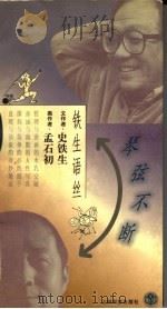琴弦不断 铁生语丝 1998 PDF电子版封面 7806223347 史铁生文;孟石初绘