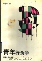 青年行为学 1988 PDF电子版封面 7217003636 申平华著