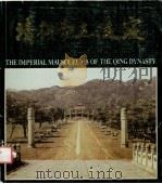 清代帝王陵寝 1982 PDF电子版封面 11283·001 中国第一历史档案馆编