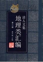 清人文集地理类汇编 第6册 1990 PDF电子版封面 7213002600 谭其骧主编