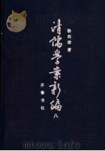 清儒学案新编 第8卷 1994 PDF电子版封面 7533303431 杨向奎著