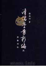 清儒学案新编 第6卷 1994 PDF电子版封面 7533302664 杨向奎著