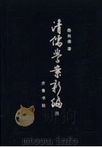 清儒学案新编  第4卷   1994  PDF电子版封面  7533302303  杨向奎著 