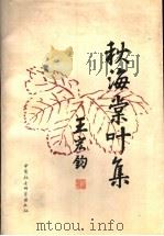 秋海棠叶集 1998 PDF电子版封面 750042308X 王宏钧著