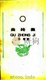 曲终集 1995 PDF电子版封面 7530620746 孙犁著