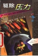 驱除压力   1999  PDF电子版封面  7540421428  （英）简·苏顿著；刘超先，冯彤译 