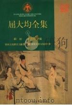 屈大均全集  7   1996  PDF电子版封面  7020023983  欧初，王贵忱主编 