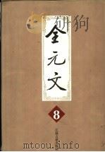 全元文  8（1998 PDF版）