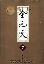 全元文  7（1998 PDF版）