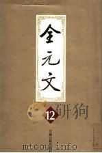 全元文 12 1999 PDF电子版封面 7806430326 李修生主编